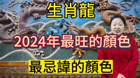 屬龍的幸運顏色|【屬龍顏色】2024龍年強運指南！屬龍今年旺到飛。